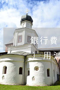 銀行費(fèi)用減免-銀行費(fèi)用減免申請書范文