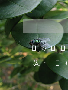 銀行賬戶備案逾期超15天會(huì)罰款-銀行賬戶備案逾期超15天會(huì)罰款嗎