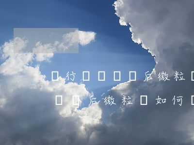 銀行賬戶凍結后微粒貸如何還款-銀行賬戶凍結后微粒貸如何還款呢