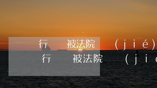 銀行賬戶被法院凍結(jié)可以貸款嗎(銀行賬戶被法院凍結(jié)可以貸款嗎)