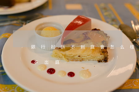 銀行起訴不到庭會怎么樣（銀行逾期起訴銀行不出庭）