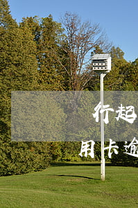 銀行起訴信用卡逾期官司怎么打（銀行起訴信用卡逾期官司怎么打）