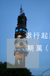 銀行起訴個(gè)人萬(wàn)用金逾期(萬(wàn)用金逾期法院上門)