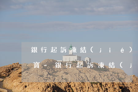 銀行起訴凍結(jié)所有銀行卡和支付寶-銀行起訴凍結(jié)所有銀行卡和支付寶賬戶