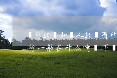 銀行起訴和個人起訴有什么區(qū)別(銀行一般在什么情況下會起訴)
