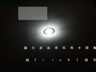 銀行起訴我信用卡惡意透支(銀行逾期案件已經(jīng)認定為信用卡惡意透支)