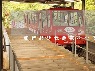 銀行起訴我惡意拖欠信用卡怎么辦