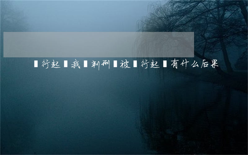銀行起訴我會判刑嗎(被銀行起訴有什么后果)