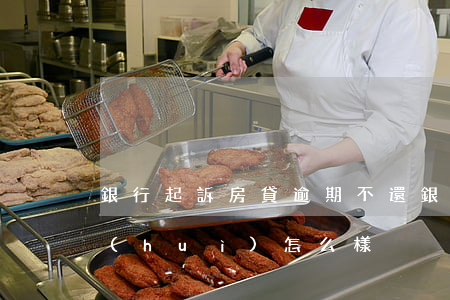 銀行起訴房貸逾期不還(銀行房貸逾期不還會(huì)怎么樣)