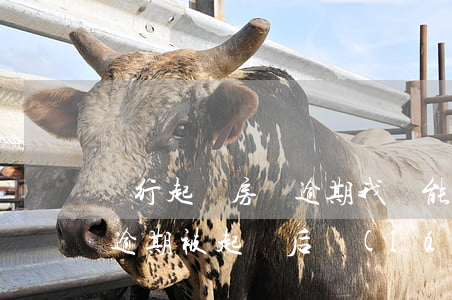 銀行起訴房貸逾期我還能接著還嘛(銀行貸款逾期被起訴后來(lái)還清還可以貸款嗎)