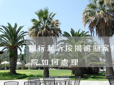 銀行起訴按揭逾期案例(銀行貸款逾期起訴法院如何處理)