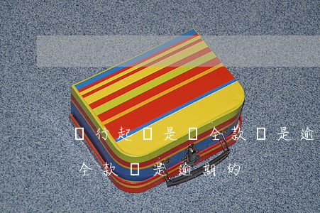 銀行起訴是還全款還是逾期的(銀行起訴是還全款還是逾期的)