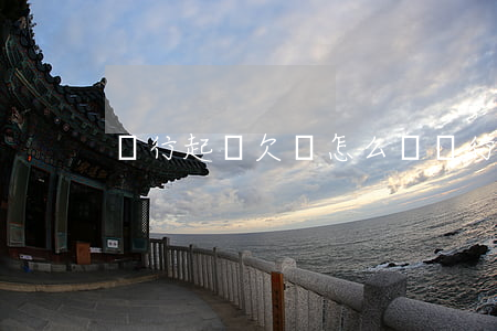 銀行起訴欠錢怎么辦(銀行起訴欠錢怎么辦呢)