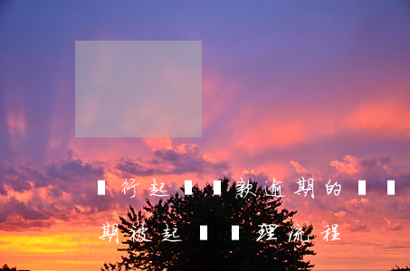 銀行起訴貸款逾期的訴訟程序-銀行貸款逾期被起訴處理流程