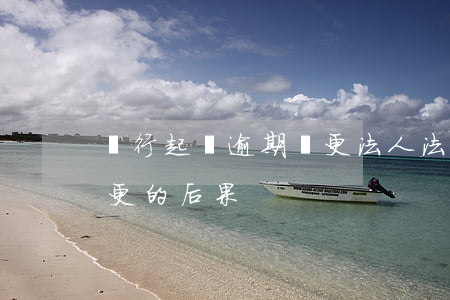 銀行起訴逾期變更法人 法人變更后銀行不變更的后果