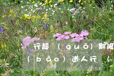 銀行超過(guò)期限或未向人民銀行報(bào)送（人行規(guī)定逾期多久要報(bào)送）