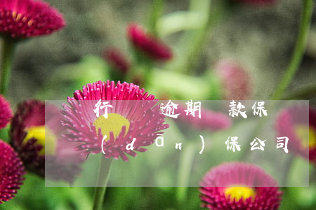 銀行車貸逾期還款保證書(車貸逾期金額還了擔(dān)保公司應(yīng)當(dāng)還車嗎?)