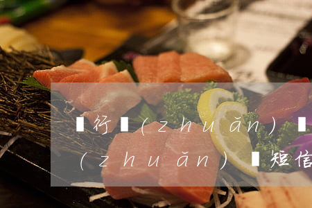 銀行轉(zhuǎn)賬短信生成器(銀行轉(zhuǎn)賬短信通知)