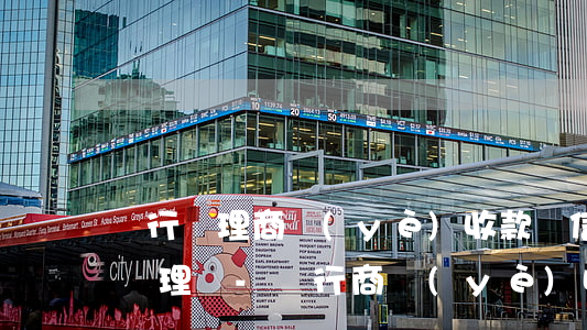 銀行辦理商業(yè)收款碼信用卡逾期能辦理嗎-銀行商業(yè)收款碼有手續(xù)費嗎