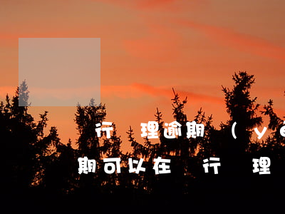 銀行辦理逾期業(yè)務(wù)嗎(有逾期可以在銀行辦理貸款業(yè)務(wù)嗎)