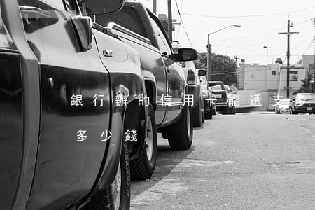 銀行辦的信用卡能透支多少(辦信用卡能透支多少錢)