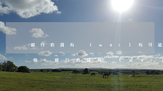 銀行追貸有沒(méi)有可能給免逾期利息-銀行追貸有沒(méi)有可能給免逾期利息的人