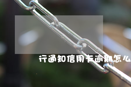 銀行通知信用卡逾期怎么確定