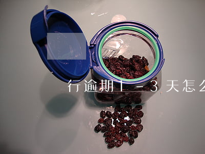 銀行逾期1-3天怎么消除