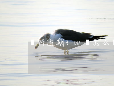 銀行逾期3w會怎么樣(銀行逾期3天)