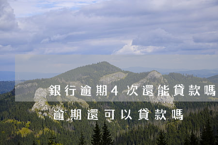 銀行逾期4次還能貸款嗎(連續(xù)四次逾期還可以貸款嗎)