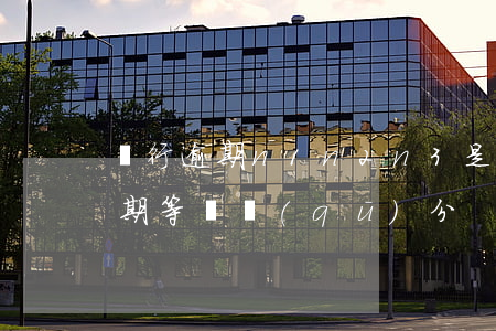 銀行逾期n1n2n3是什么意思-銀行逾期等級區(qū)分