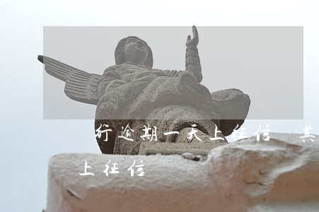 銀行逾期一天上征信嗎（其它信用卡逾期一天上征信嗎）