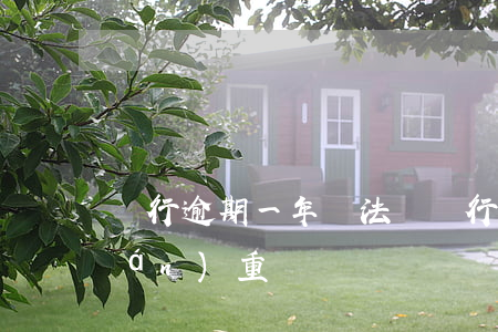 銀行逾期一年違法嗎(銀行逾期一次很嚴(yán)重嗎)