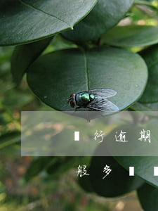 銀行逾期一般多久起訴（桂林銀行逾期起訴一般多長時(shí)間）