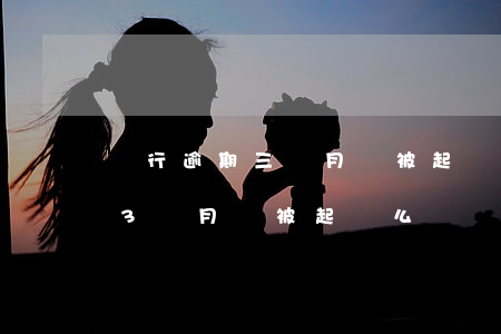 銀行逾期三個月會被起訴嗎（長銀金融逾期了3個月會被起訴么）