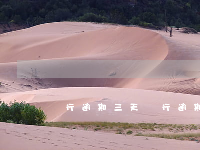 銀行逾期三天(銀行逾期三天還了最低額)