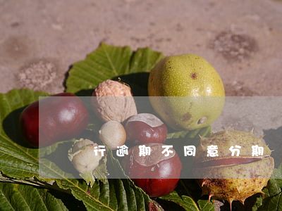 銀行逾期不同意分期(銀行逾期不同意分期)