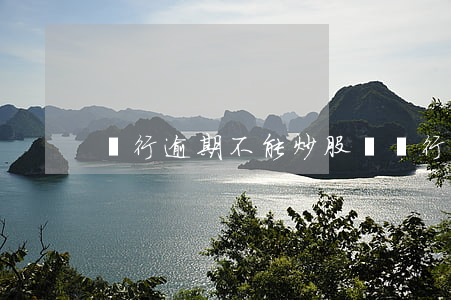 銀行逾期不能炒股嗎(銀行貸款不能炒股嗎)