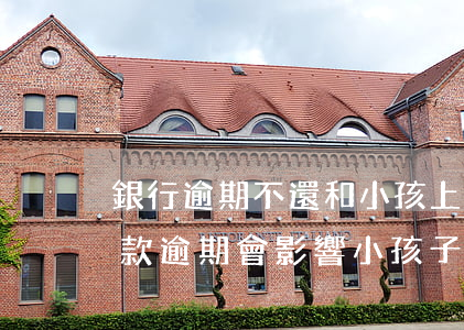 銀行逾期不還和小孩上學有關系嗎-銀行欠款逾期會影響小孩子上學嗎?