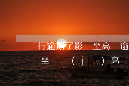 銀行逾期了影響坐高鐵(逾期會(huì)影響坐飛機(jī)高鐵嗎)