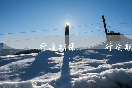 銀行逾期保證書（銀行逾期承諾書）