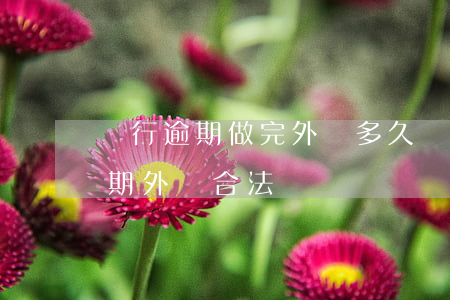 銀行逾期做完外訪多久會(huì)起訴(逾期外訪合法嗎)