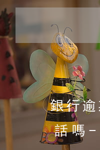 銀行逾期六點(diǎn)后打親朋好友電話嗎-銀行逾期六點(diǎn)后打親朋好友電話嗎是真的嗎