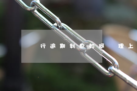 銀行逾期利息如何處理上海(銀行的逾期利息)
