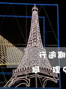 銀行逾期利息如何處理中國(銀行逾期利息如何處理中國銀保監(jiān)會)