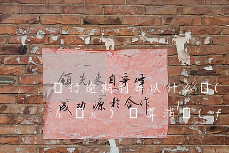 銀行逾期利率以什么標(biāo)準(zhǔn)計算浦發(fā)-銀行逾期利率以什么標(biāo)準(zhǔn)計算浦發(fā)銀行利息