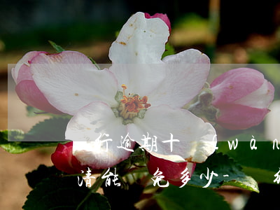 銀行逾期十萬(wàn)一次結(jié)清能減免多少-銀行逾期十萬(wàn)一次結(jié)清能減免多少利息