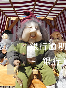 銀行逾期協(xié)商必須要困難證明嗎-銀行逾期協(xié)商必須要困難證明嗎怎么寫