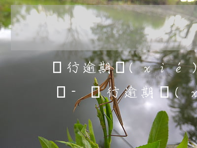 銀行逾期協(xié)商還款后怎么注銷賬戶-銀行逾期協(xié)商還款后怎么注銷賬戶呢