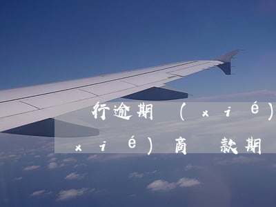 銀行逾期協(xié)商還款(銀行逾期協(xié)商還款期間過戶車)